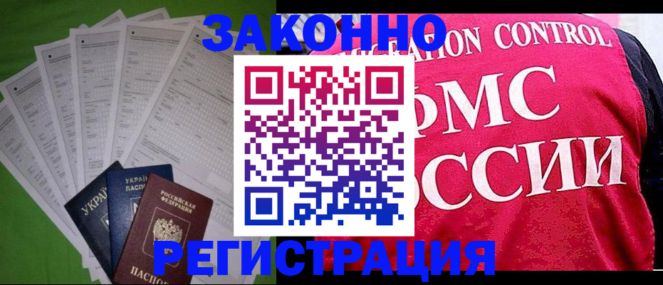 прописка для работы в Батайске